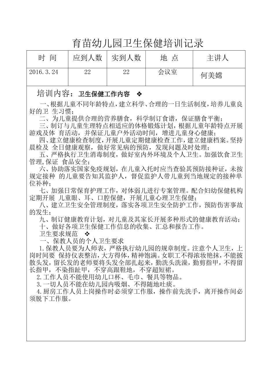 育苗幼儿园卫生保健培训记录_第2页