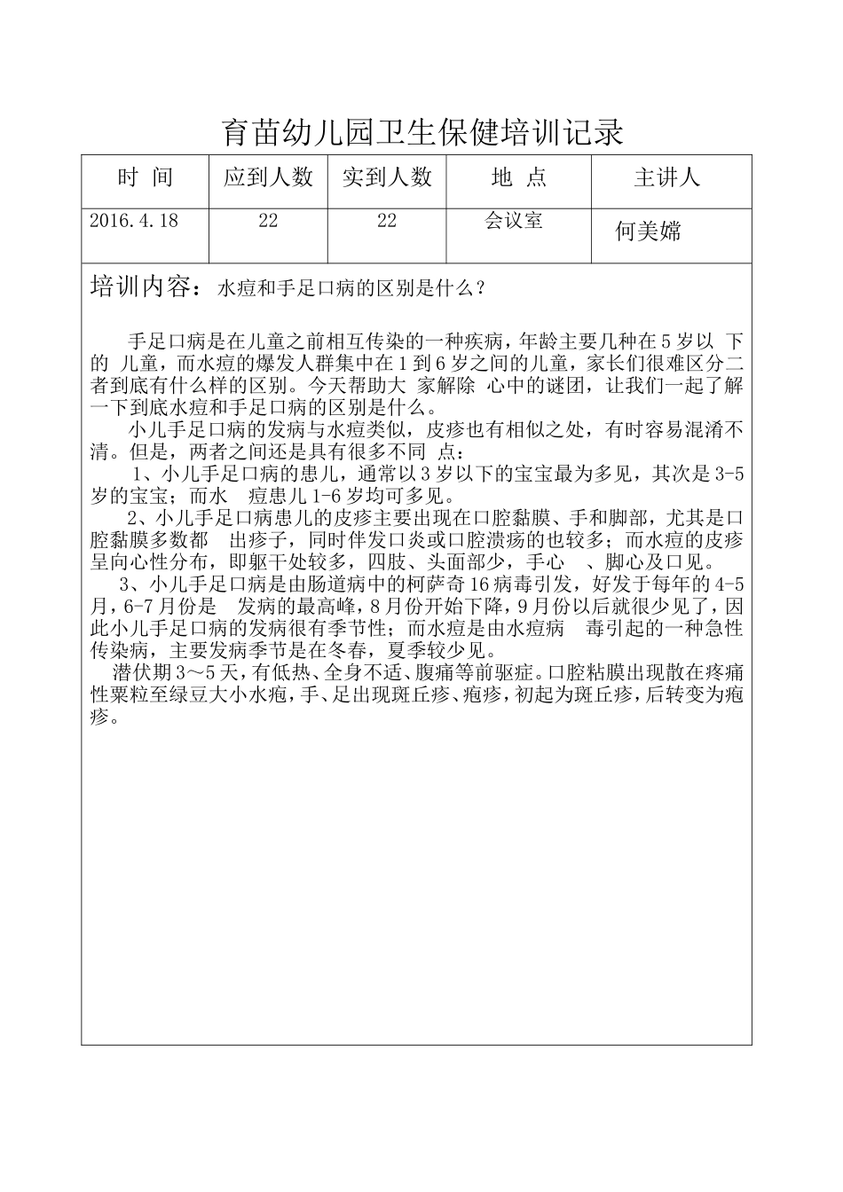 育苗幼儿园卫生保健培训记录_第3页