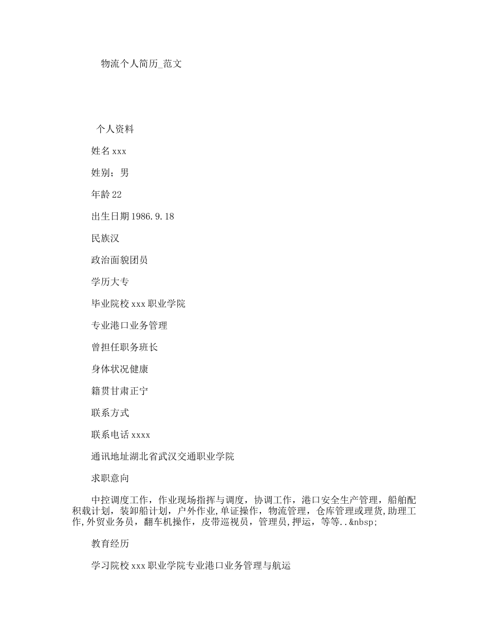 物流个人简历_范文_第1页