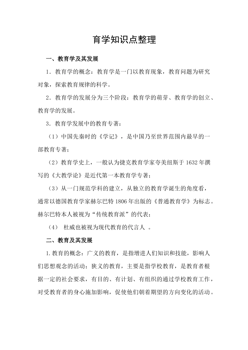 育学知识点整理_第1页