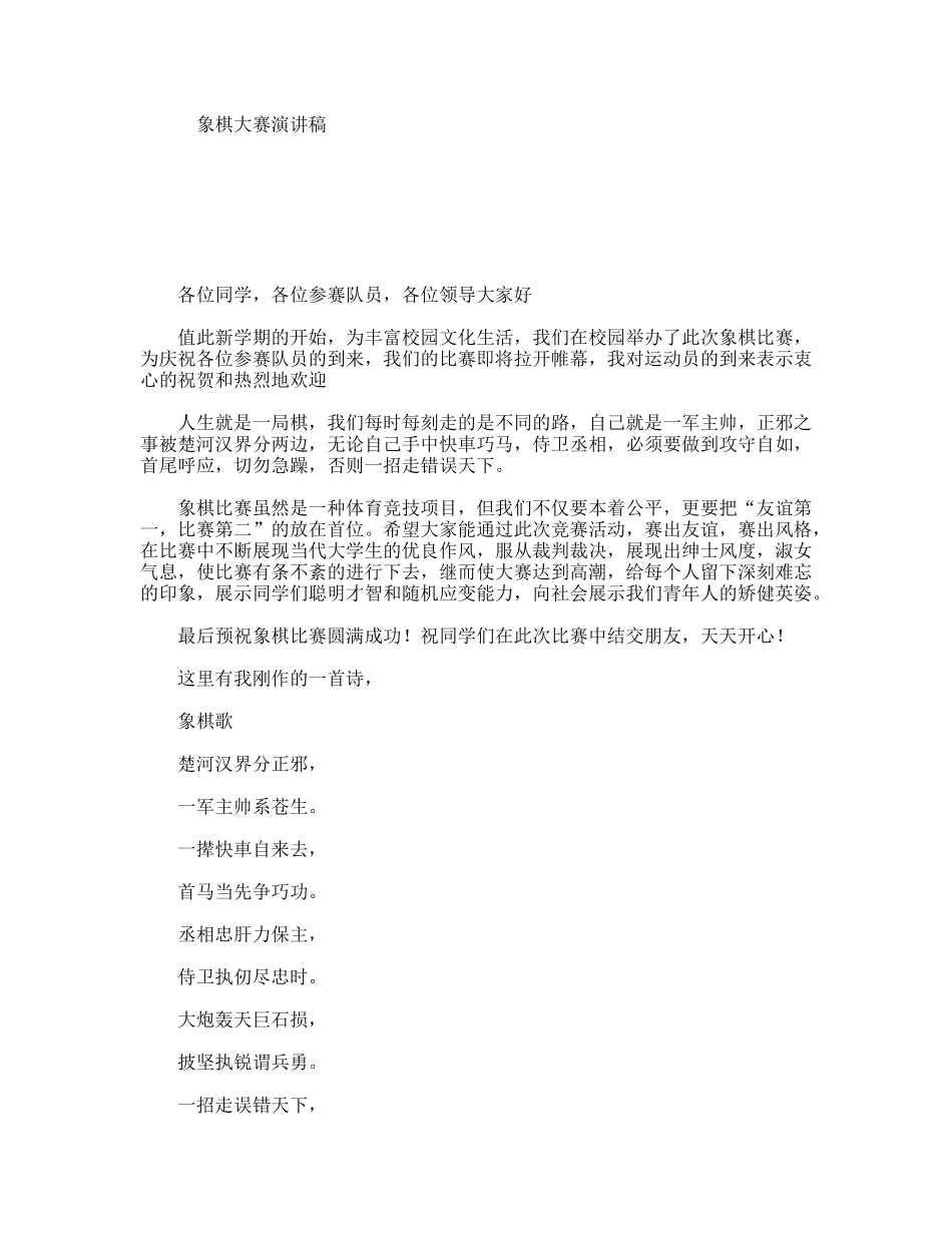 象棋大赛演讲稿_第1页