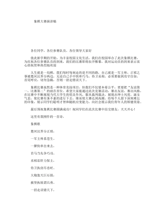 象棋大赛演讲稿