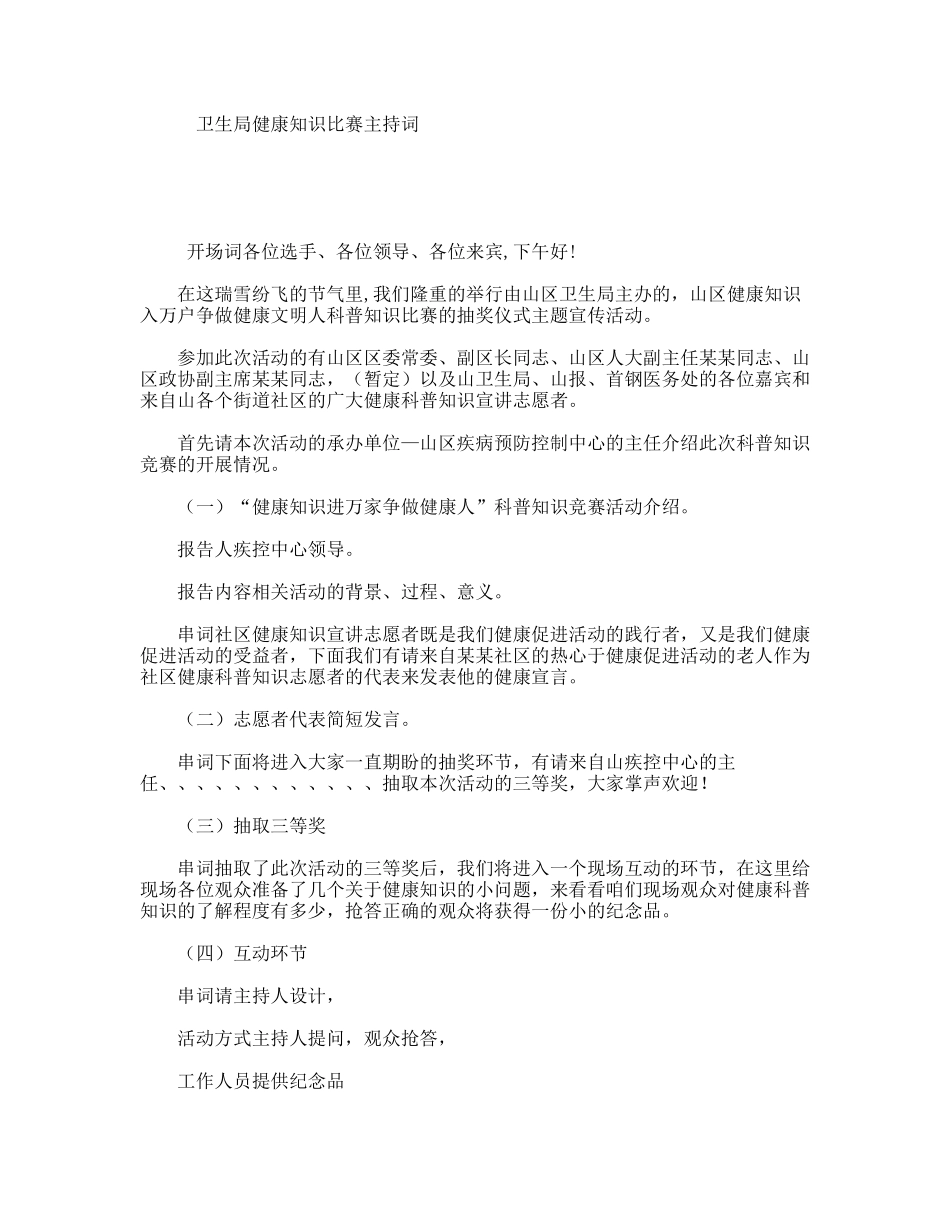 卫生局健康知识比赛主持词_第1页