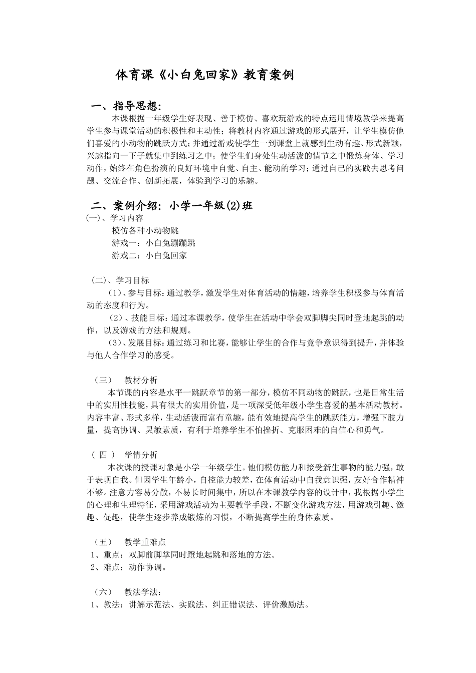 体育课《小白兔回家》教育案例_第1页
