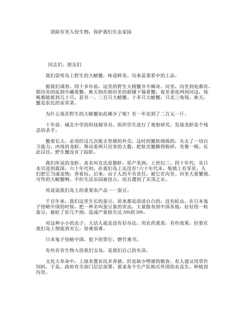 消除有害入侵生物，保护我们生态家园_第1页