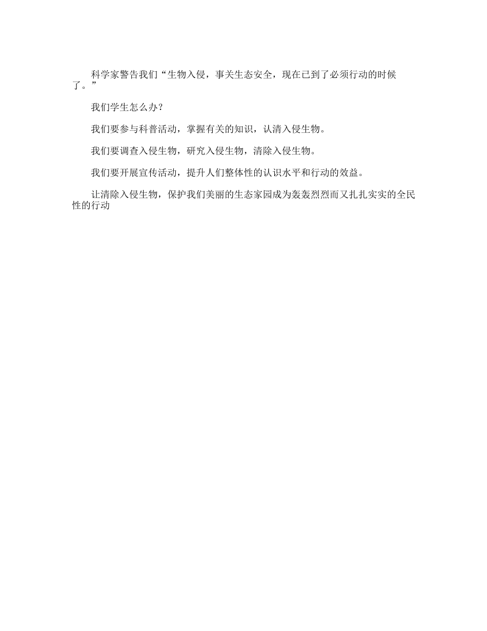 消除有害入侵生物，保护我们生态家园_第3页