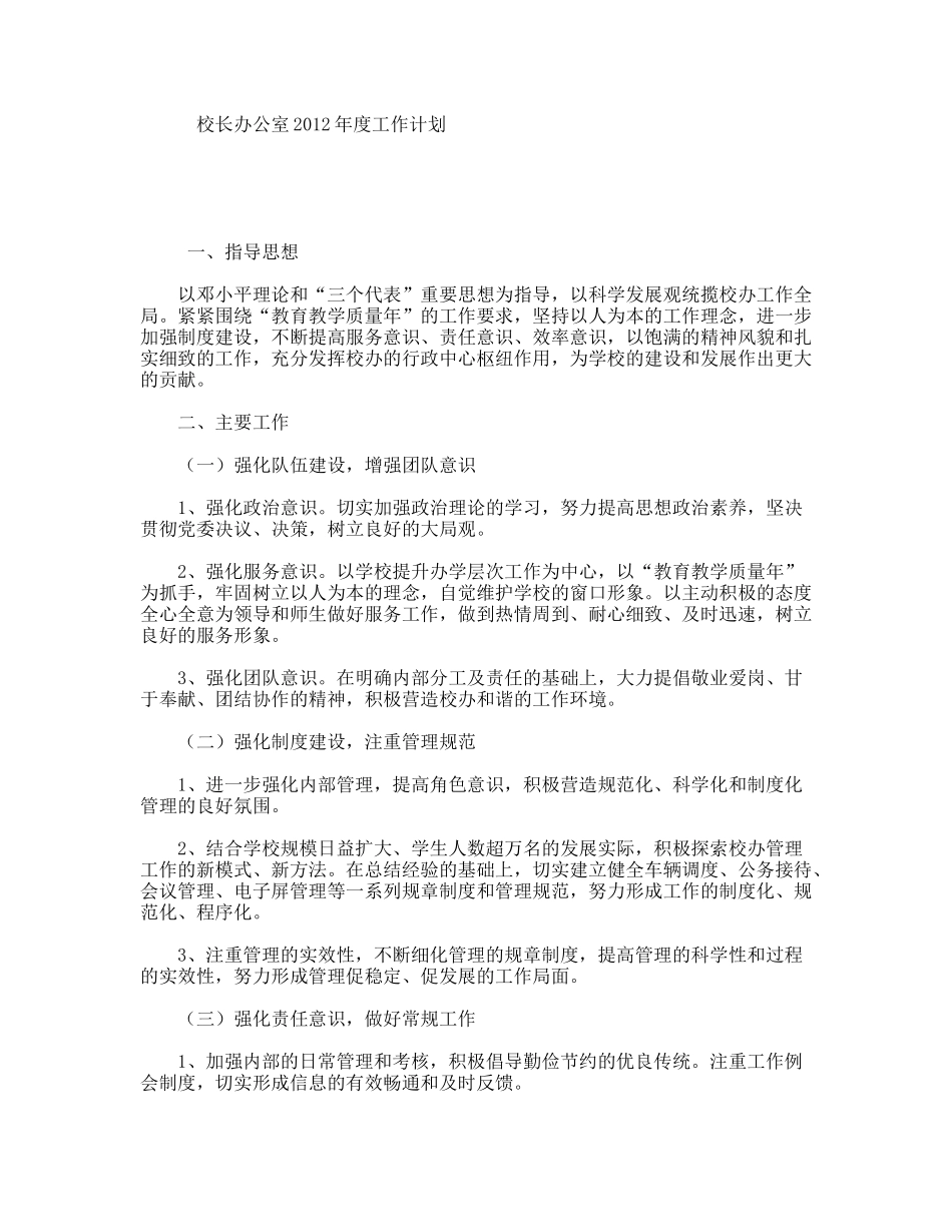 校长办公室2012年度工作计划_第1页