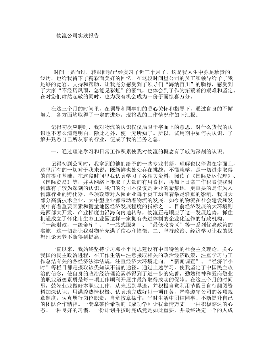 物流公司实践报告_第1页