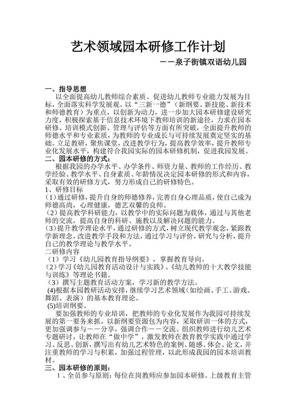 艺术领域园本研修工作计划_第1页