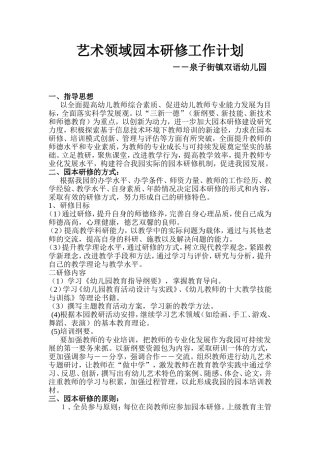 艺术领域园本研修工作计划