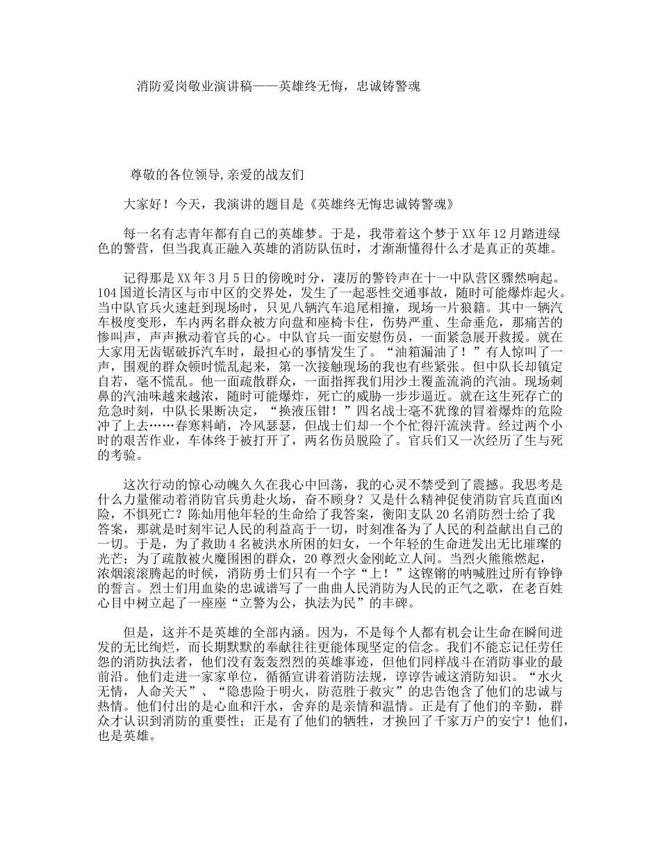 消防爱岗敬业演讲稿——英雄终无悔，忠诚铸警魂_第1页