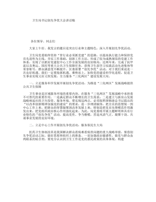 卫生局书记创先争优大会讲话稿