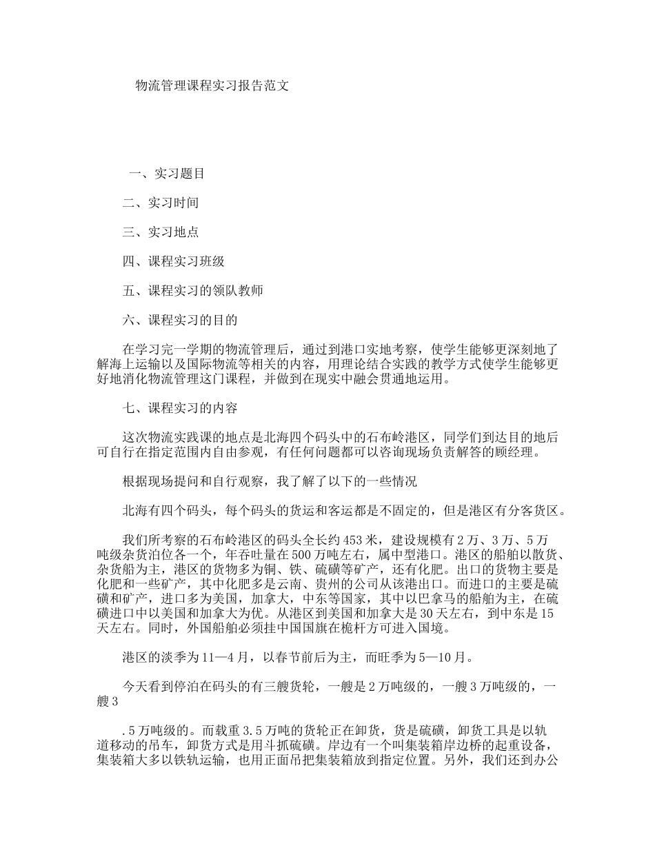 物流管理课程实习报告范文_第1页