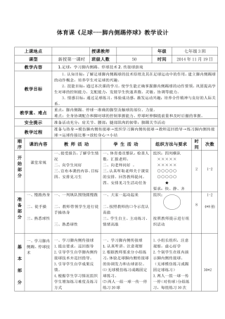 体育课《足球---脚内侧踢停球》教学设计