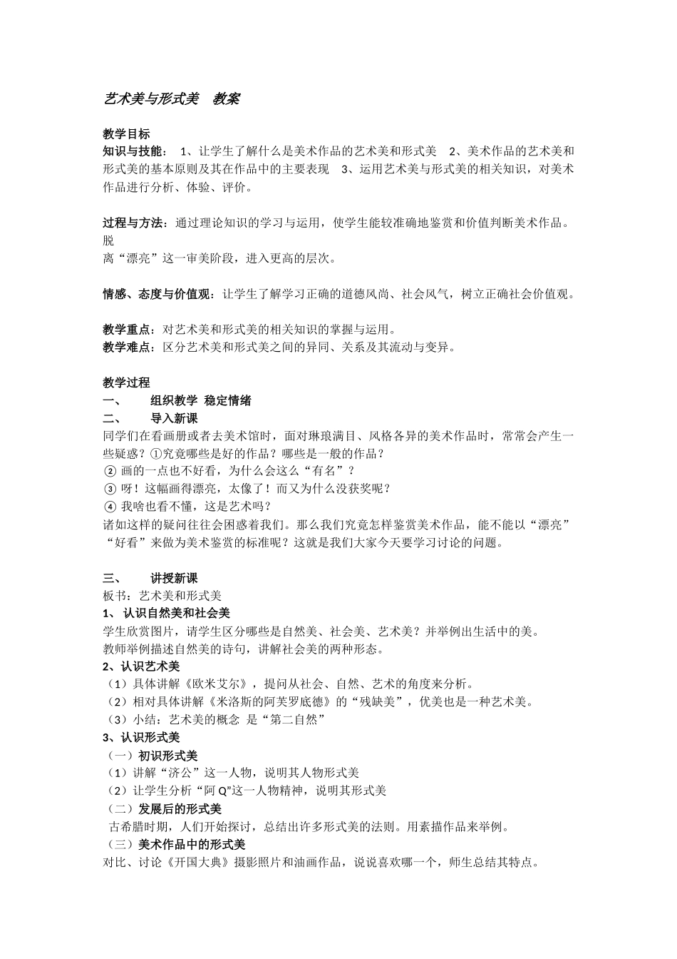 艺术美与形式美教案_第1页