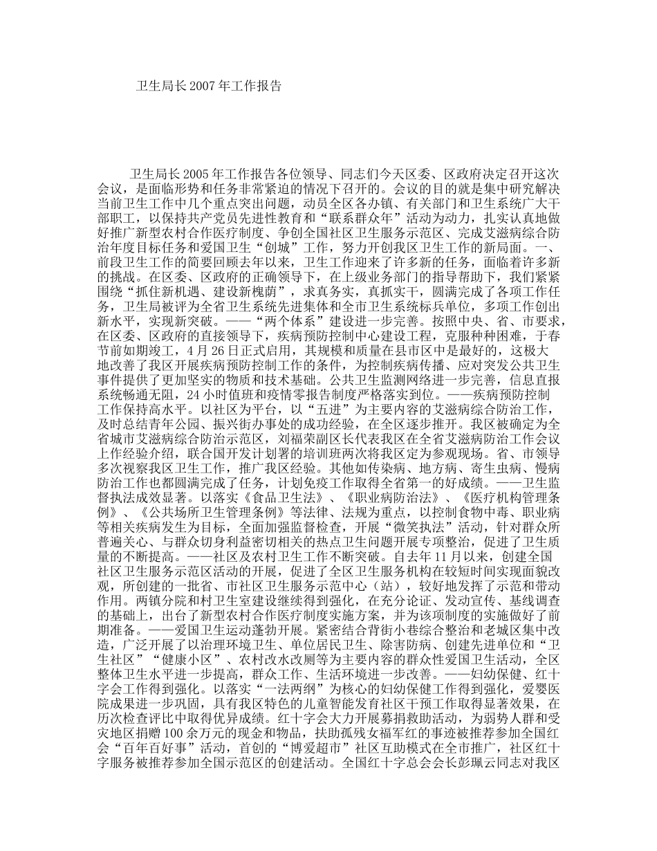 卫生局长2007年工作报告_第1页