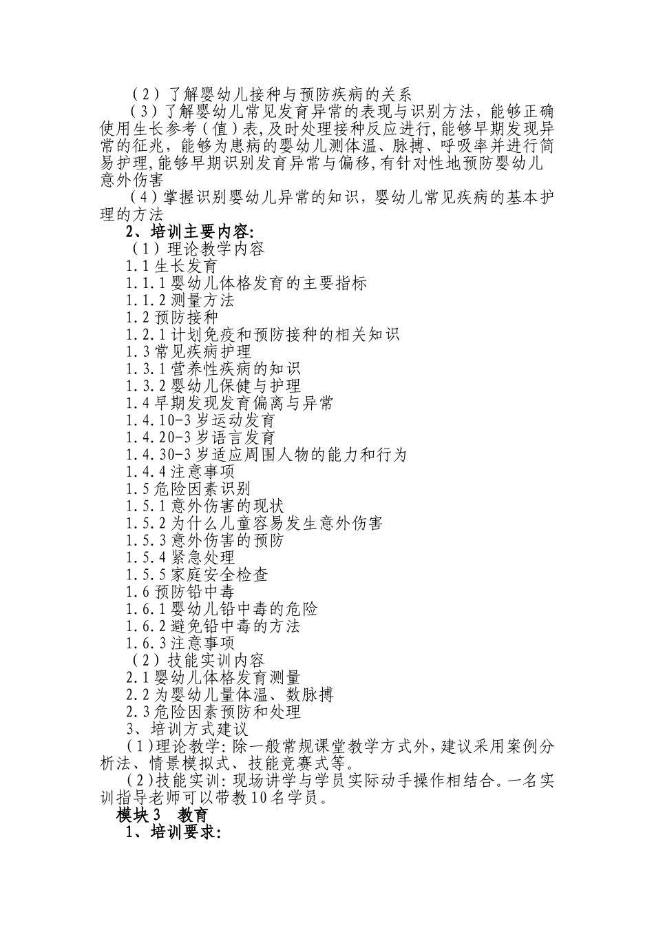 育婴员中级（四级）教学计划_第3页