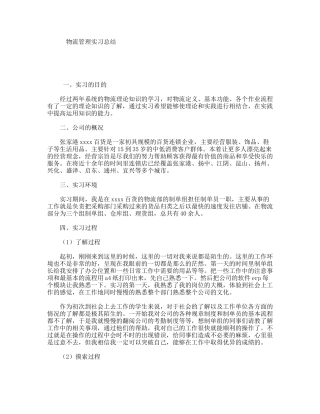 物流管理实习总结