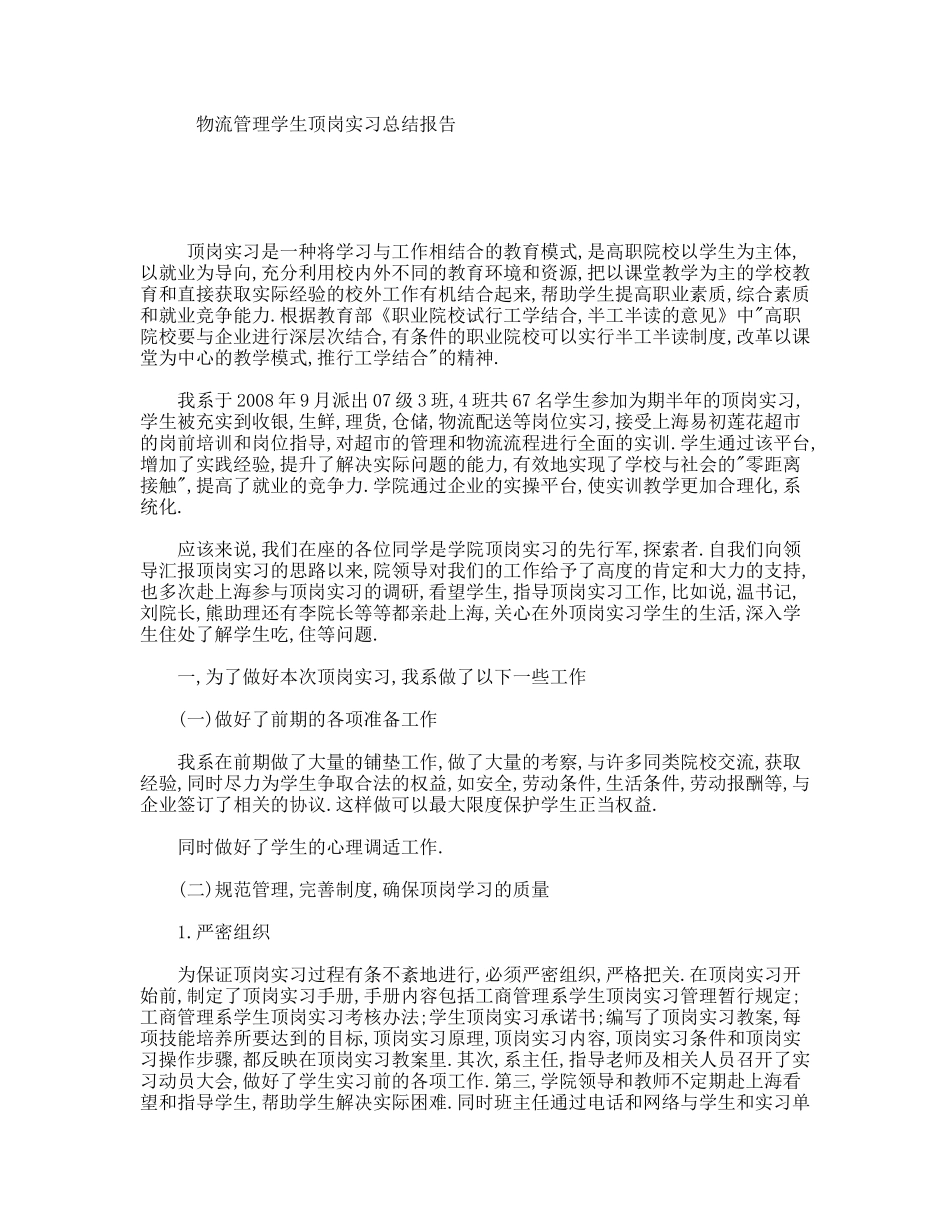 物流管理学生顶岗实习总结报告_第1页