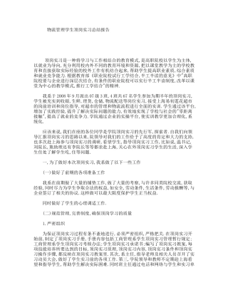 物流管理学生顶岗实习总结报告