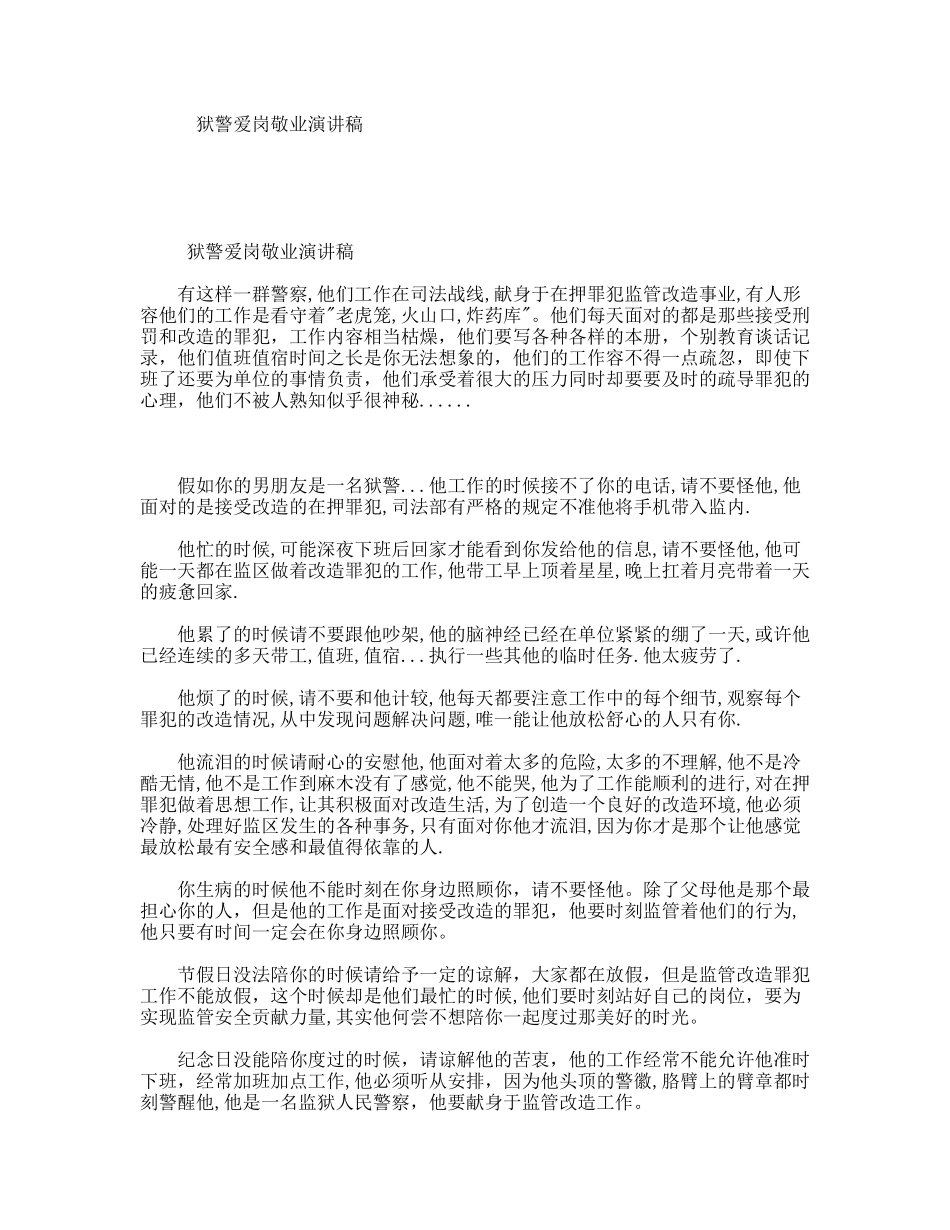 狱警爱岗敬业演讲稿_第1页