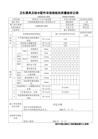 卫生器具及给水配件安装检验批质量验收记录