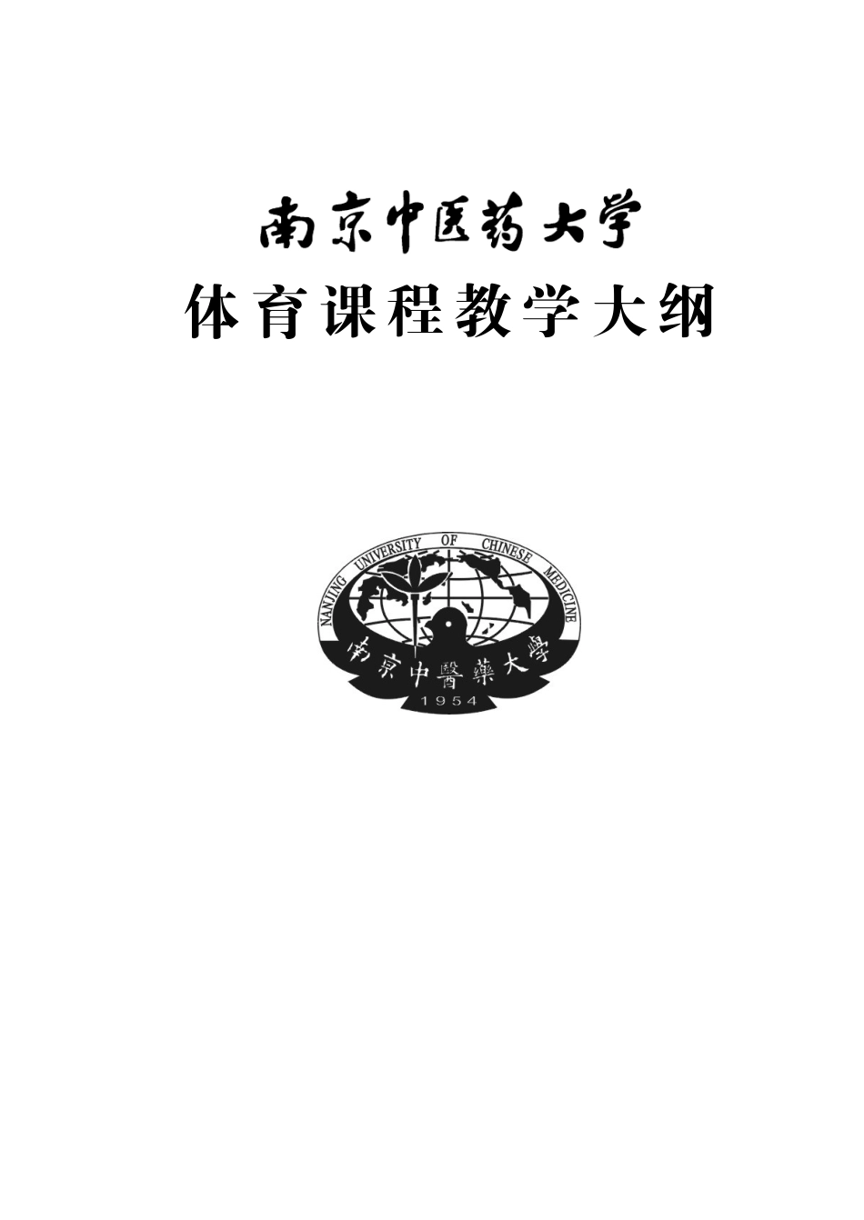 体育课程教学大纲_第1页