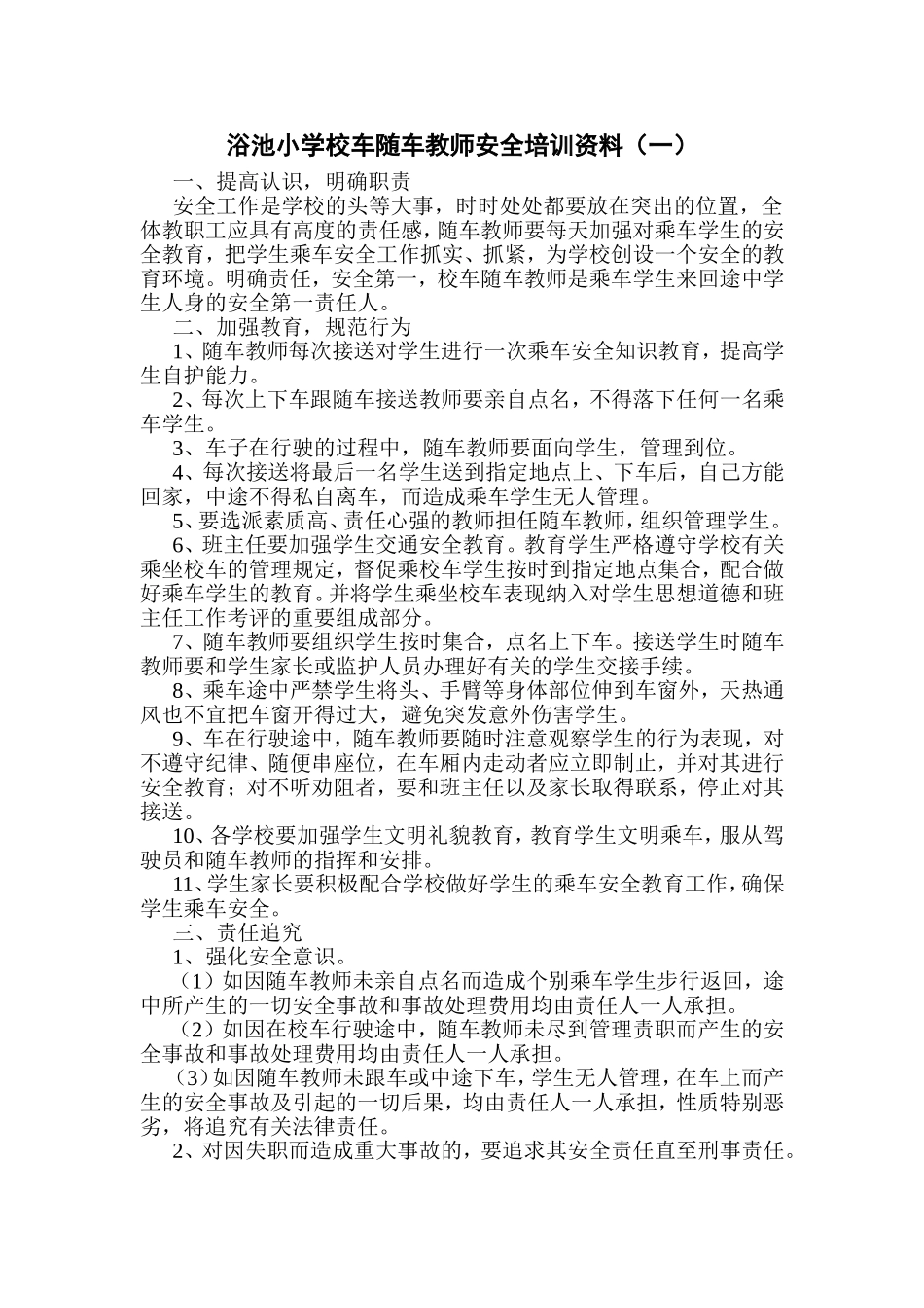 浴池小学校车随车教师安全培训资料_第1页