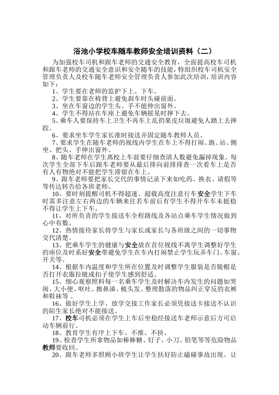 浴池小学校车随车教师安全培训资料_第2页