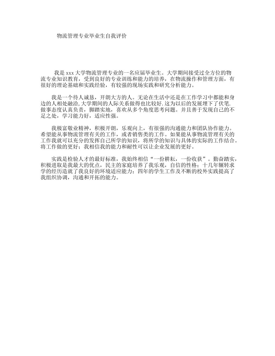 物流管理专业毕业生自我评价_第1页