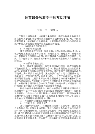 体育课分项教学中的互动环节