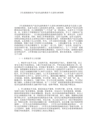 卫生系统保持共产党员先进性教育个人党性分析材料