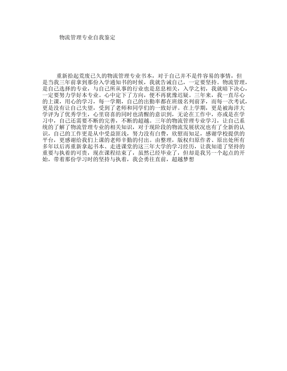物流管理专业自我鉴定_第1页