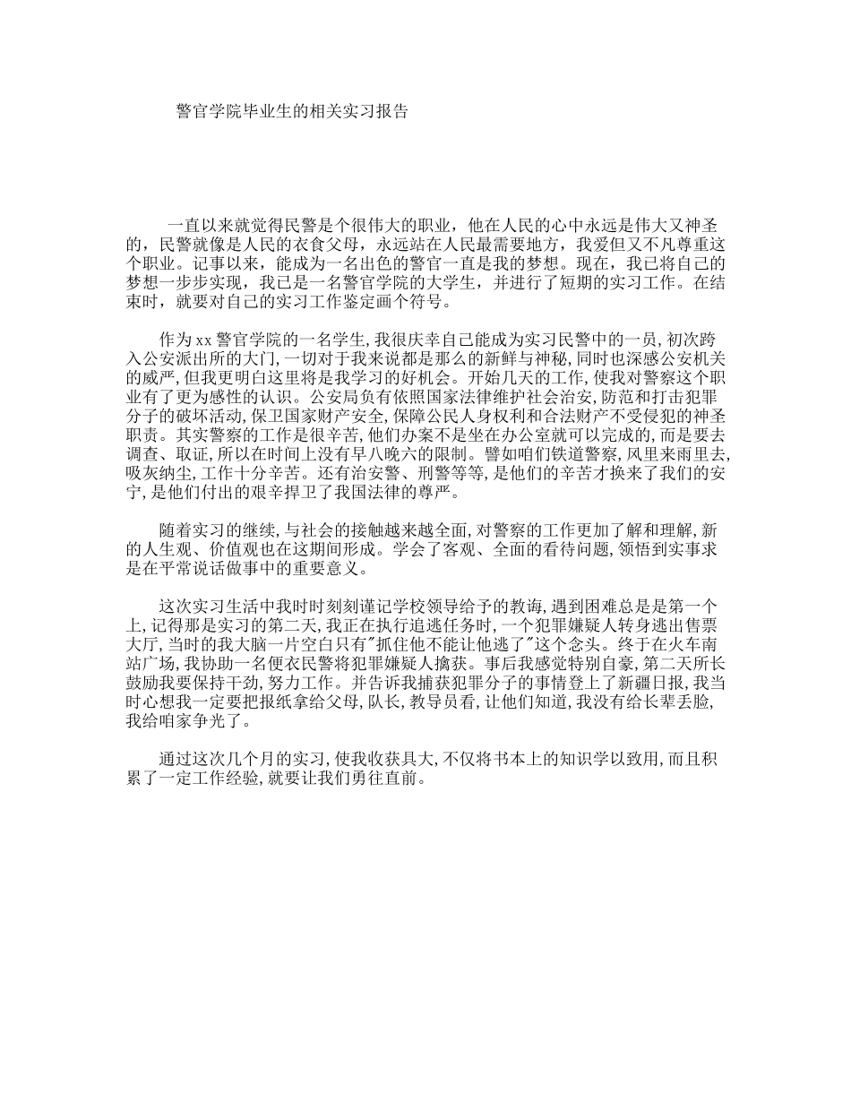 警官学院毕业生的相关实习报告_第1页