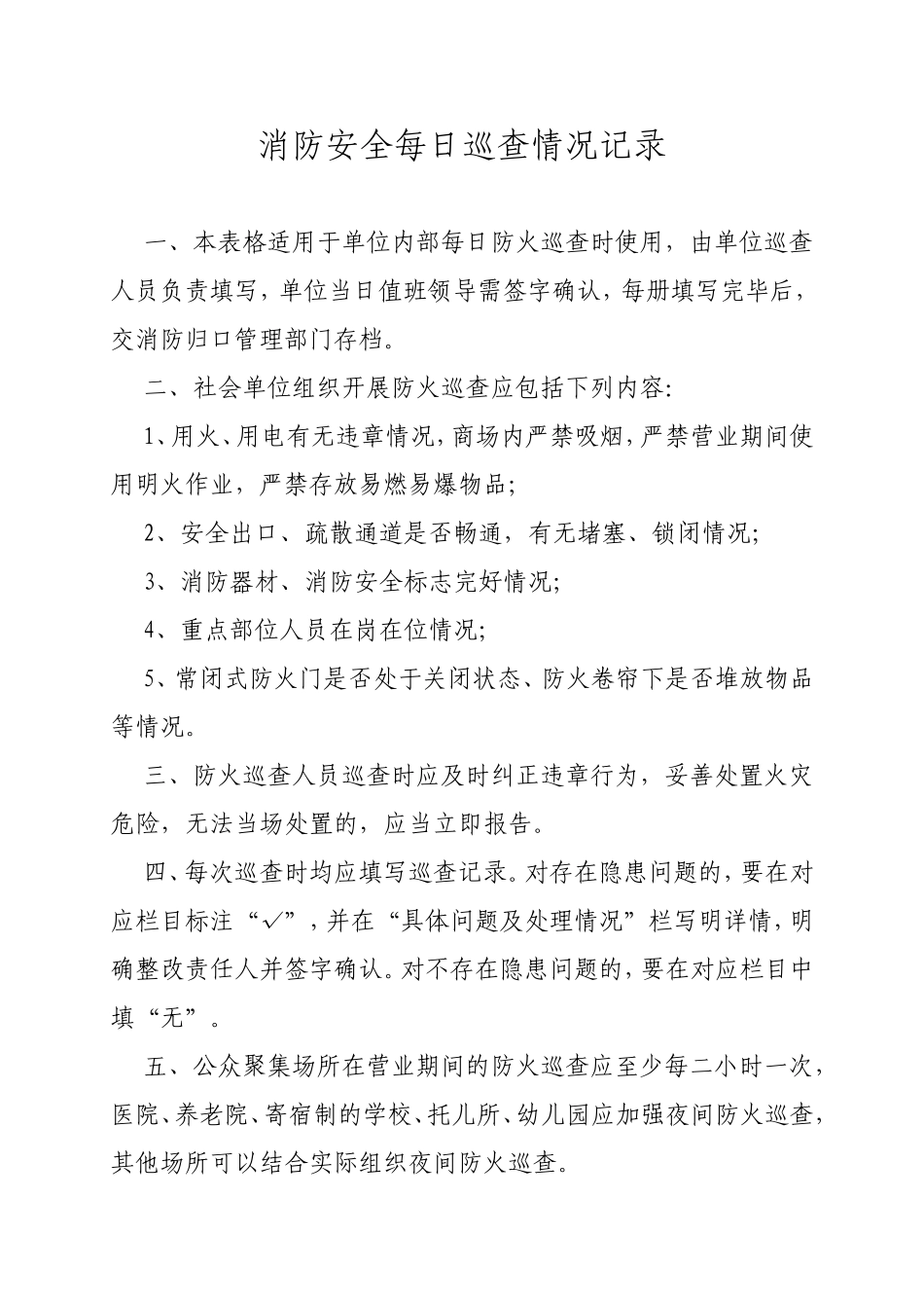 消防安全每日巡查情况记录_第1页