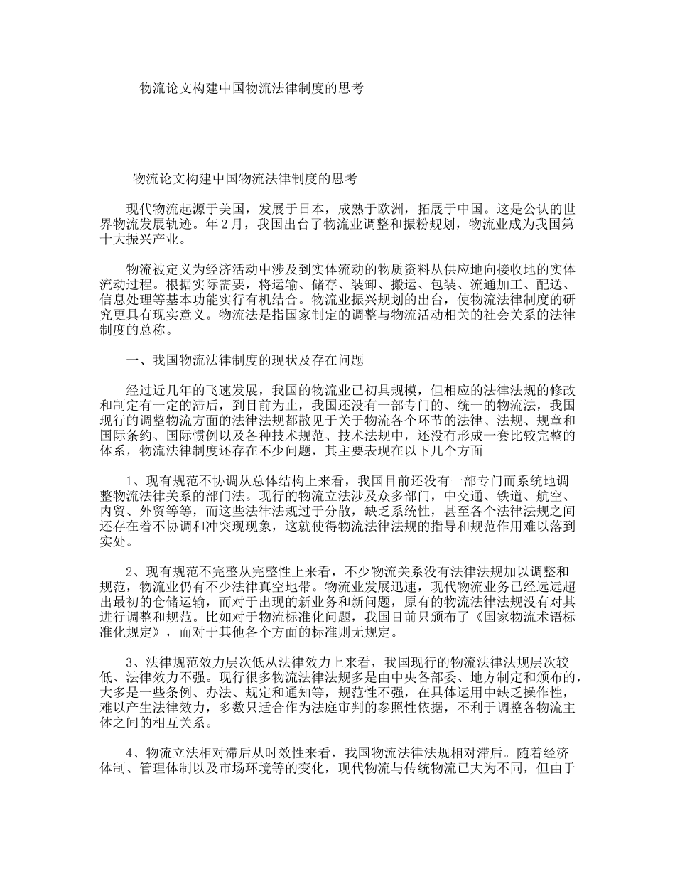 物流论文构建中国物流法律制度的思考_第1页