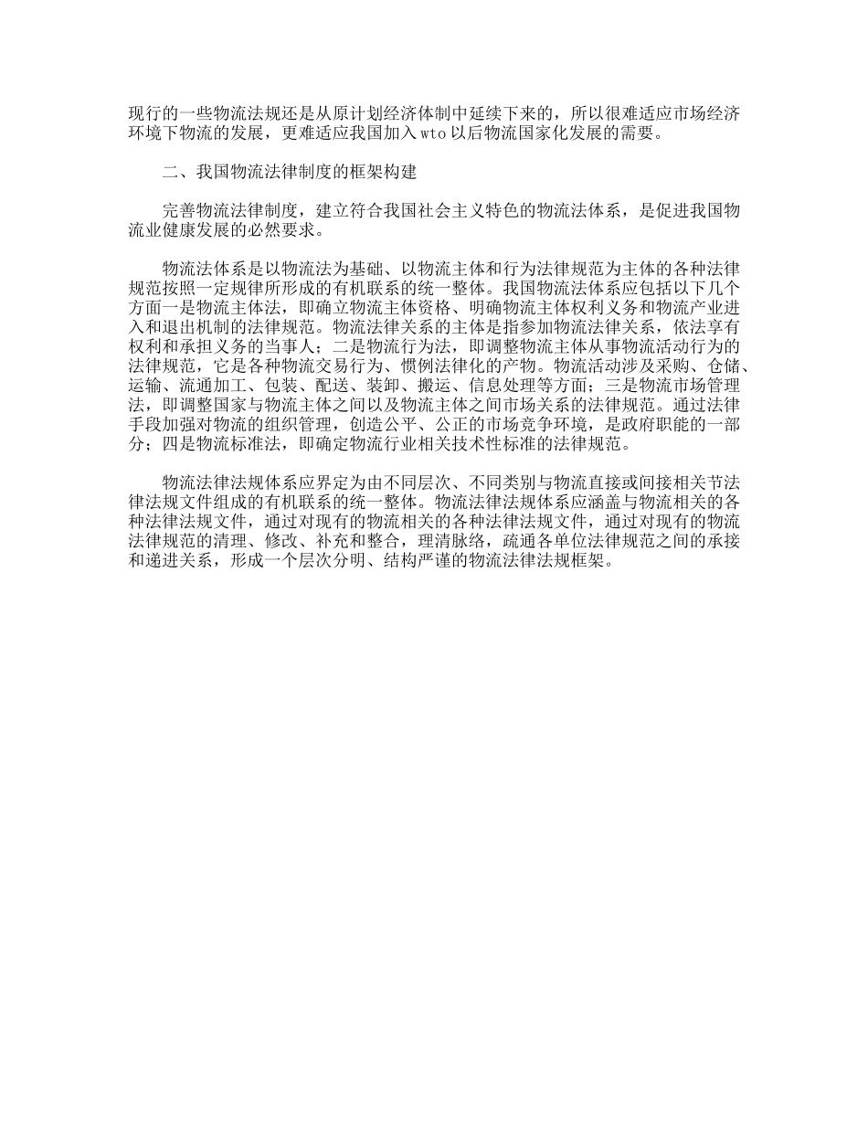 物流论文构建中国物流法律制度的思考_第2页
