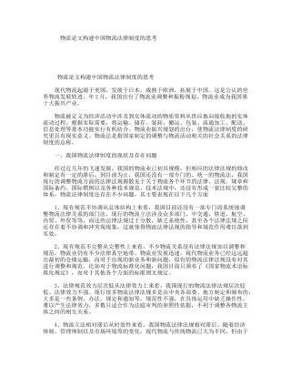 物流论文构建中国物流法律制度的思考
