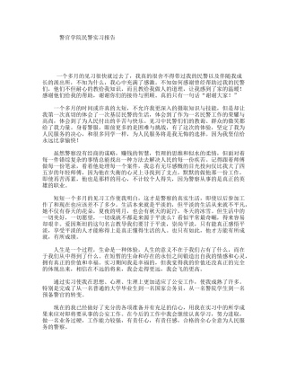 警官学院民警实习报告