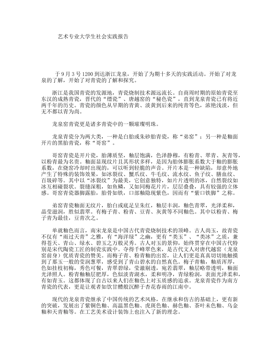 艺术专业大学生社会实践报告_第1页