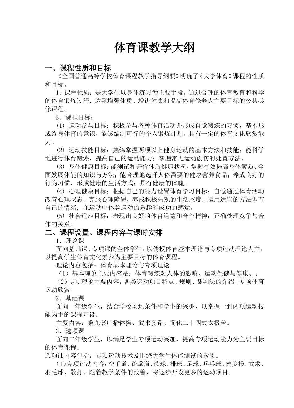 体育课教学大纲_第1页