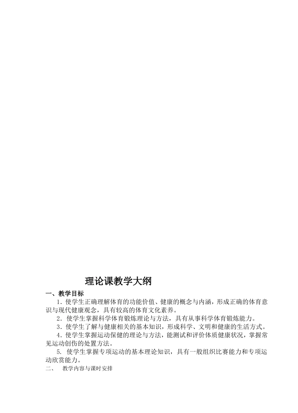 体育课教学大纲_第3页