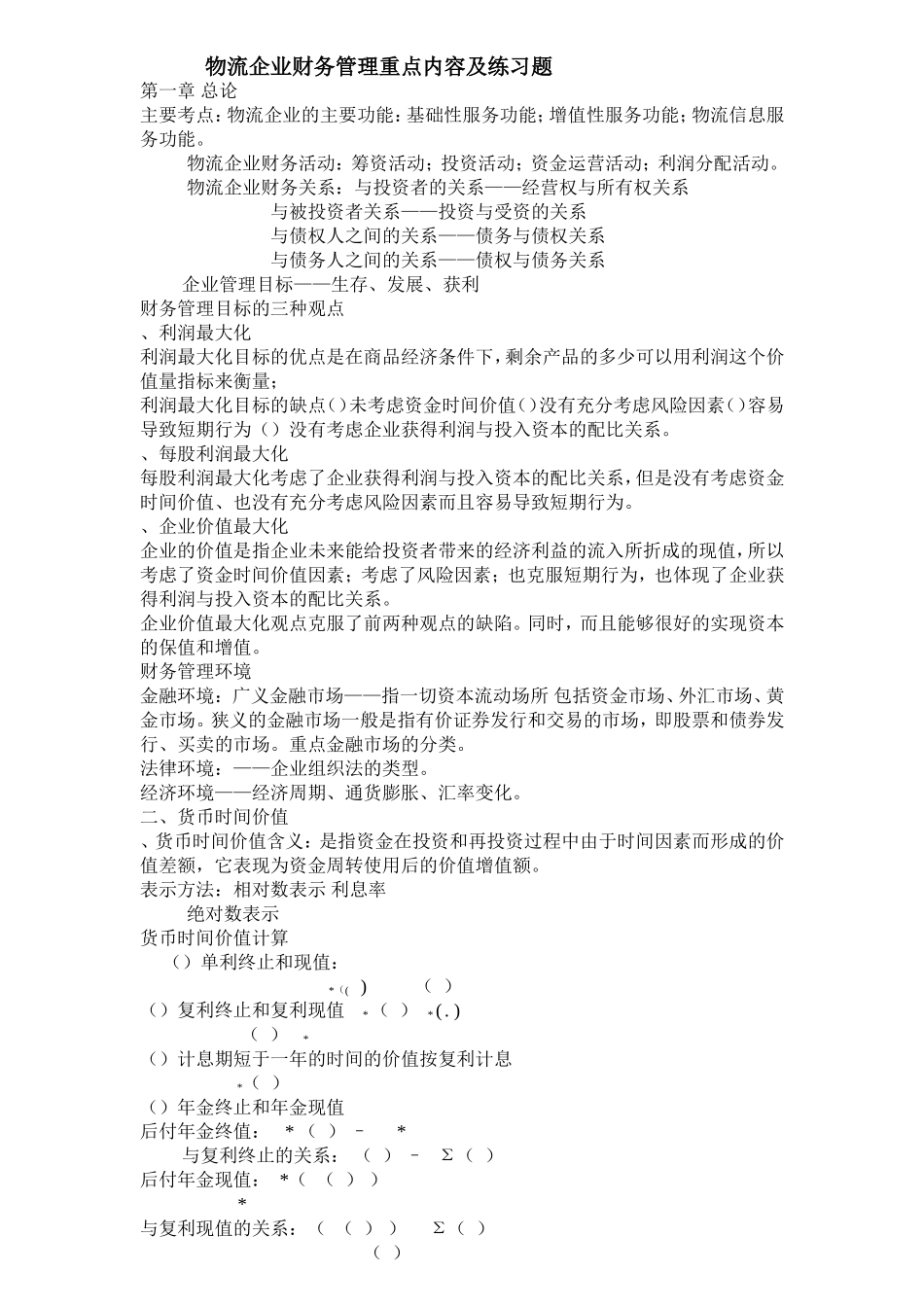 物流企业财务管理重点内容及练习题_第1页