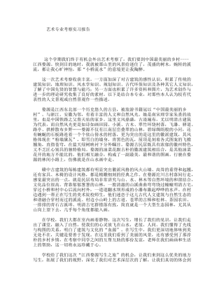 艺术专业考察实习报告