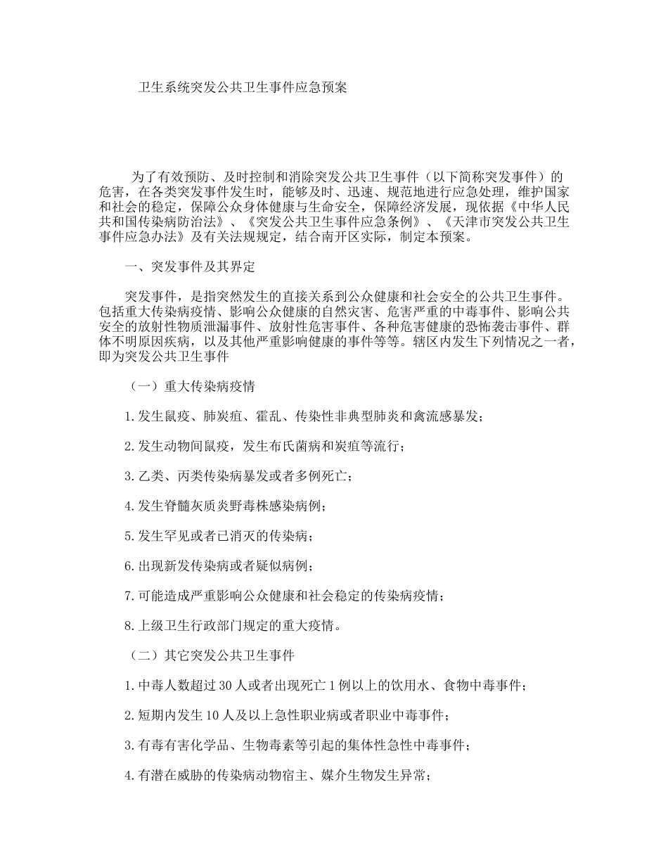 卫生系统突发公共卫生事件应急预案_第1页