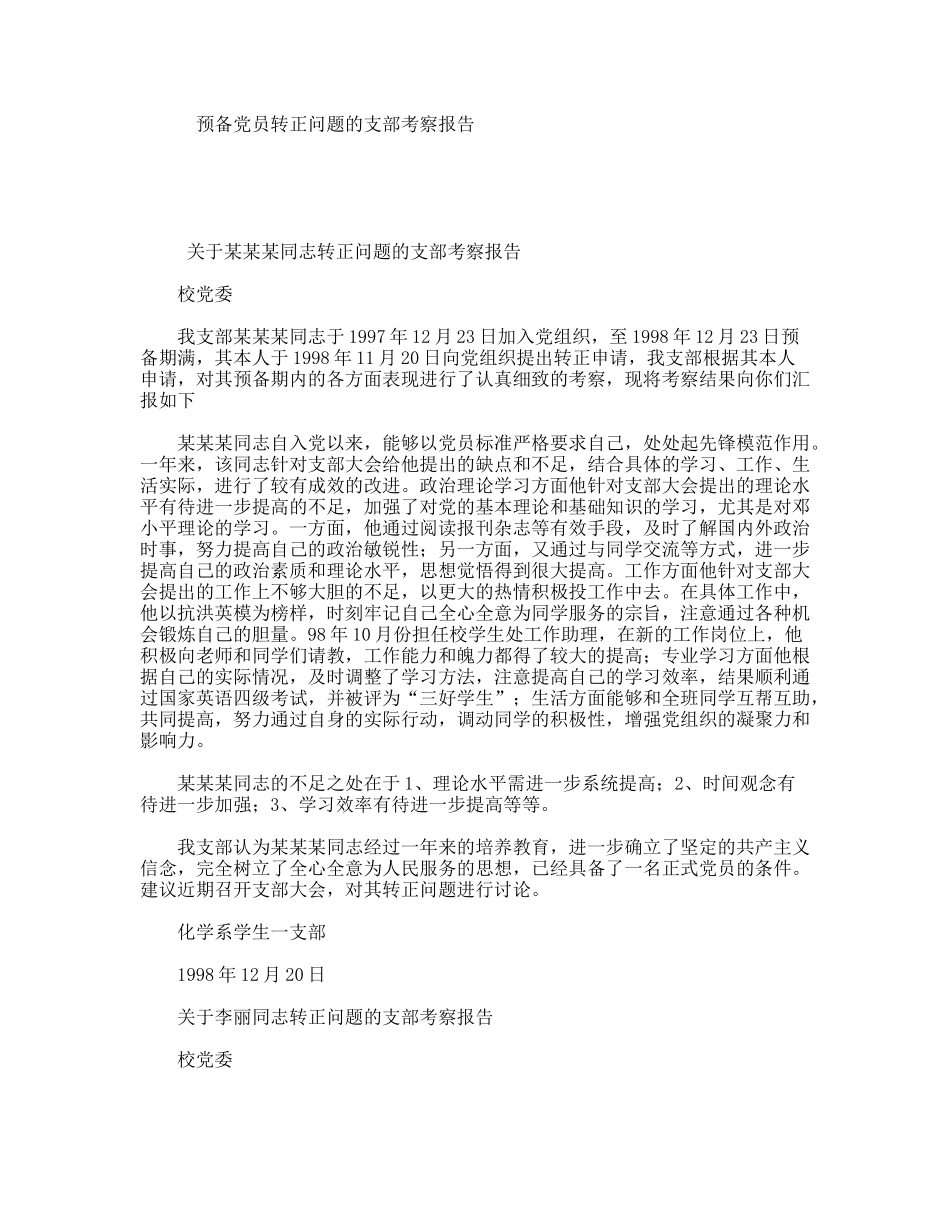 预备党员转正问题的支部考察报告_第1页