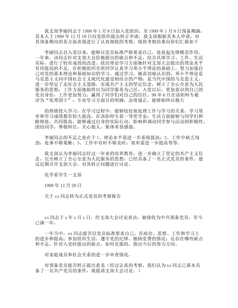 预备党员转正问题的支部考察报告_第2页