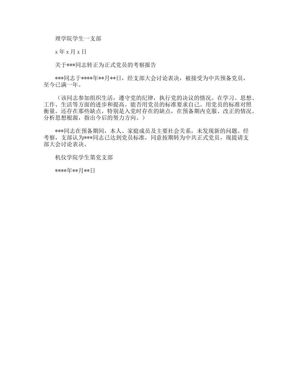 预备党员转正问题的支部考察报告_第3页