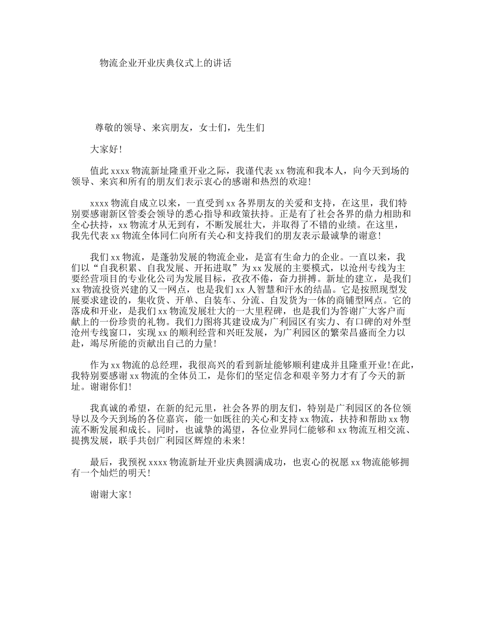 物流企业开业庆典仪式上的讲话_第1页