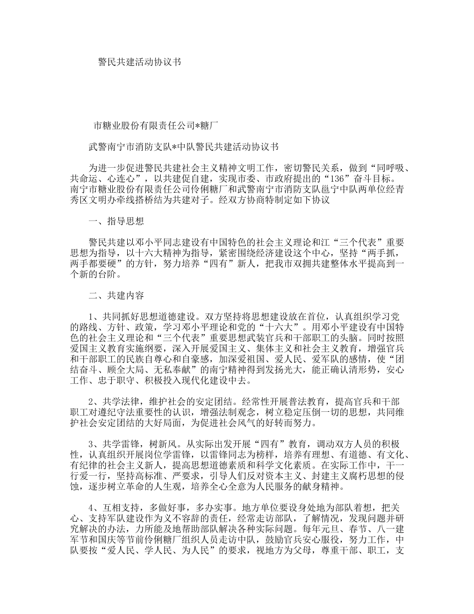 警民共建活动协议书_第1页